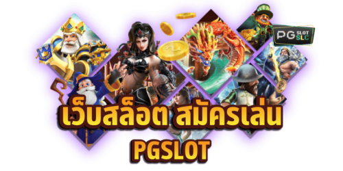 ทดลองเล่น  PG เว็บพนัน ฟรี ทุกเกม ไม่ต้องฝาก สล็อต PG แตกง่าย